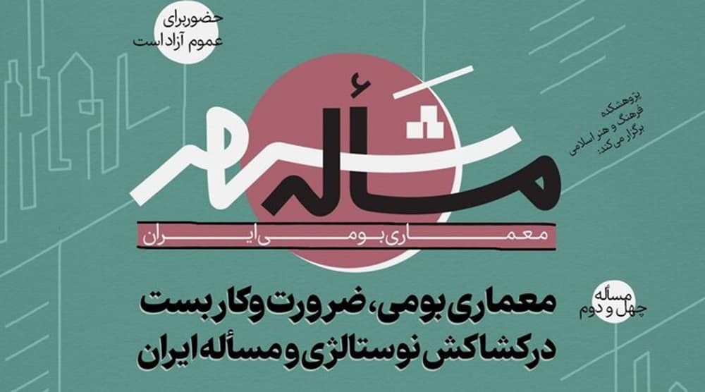 معماری بومی ایران در سلسله نشست‌های مسئله شهر بررسی شد