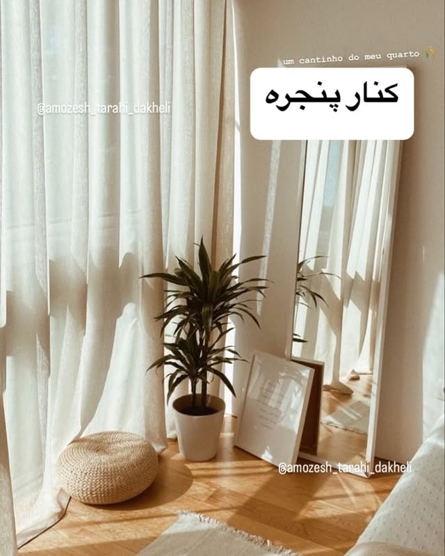 جای آینه در خانه