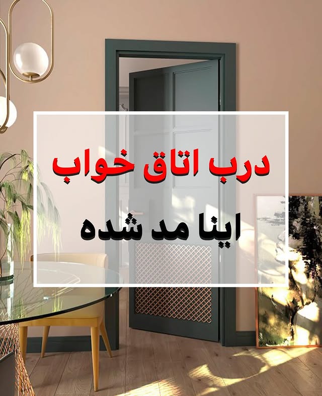 جدیدترین درب اتاق خواب