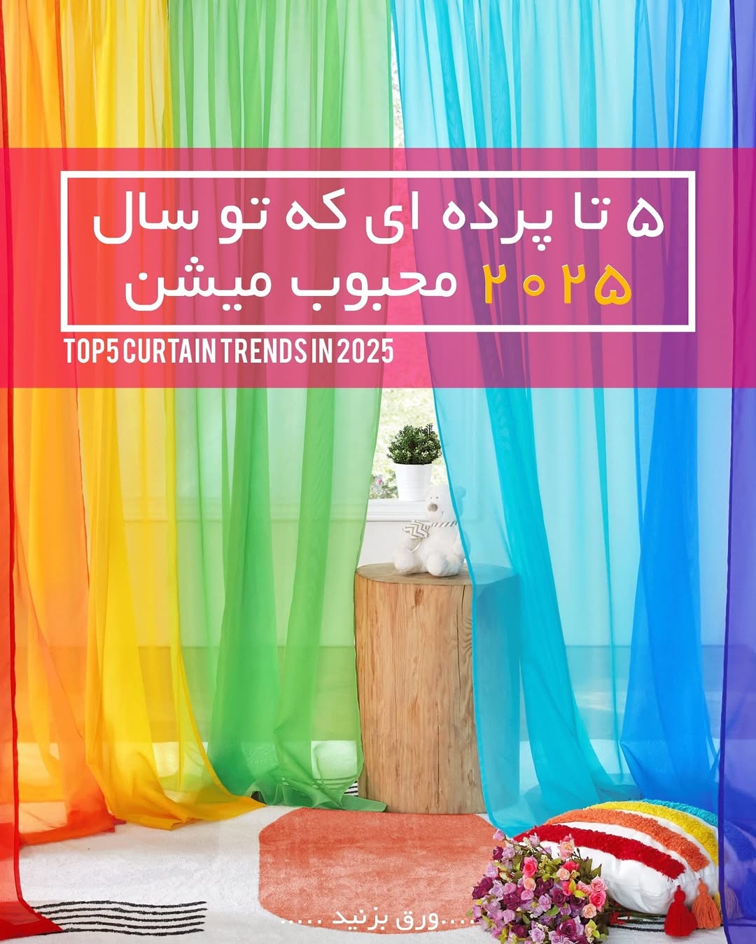 پرده جدید 2025