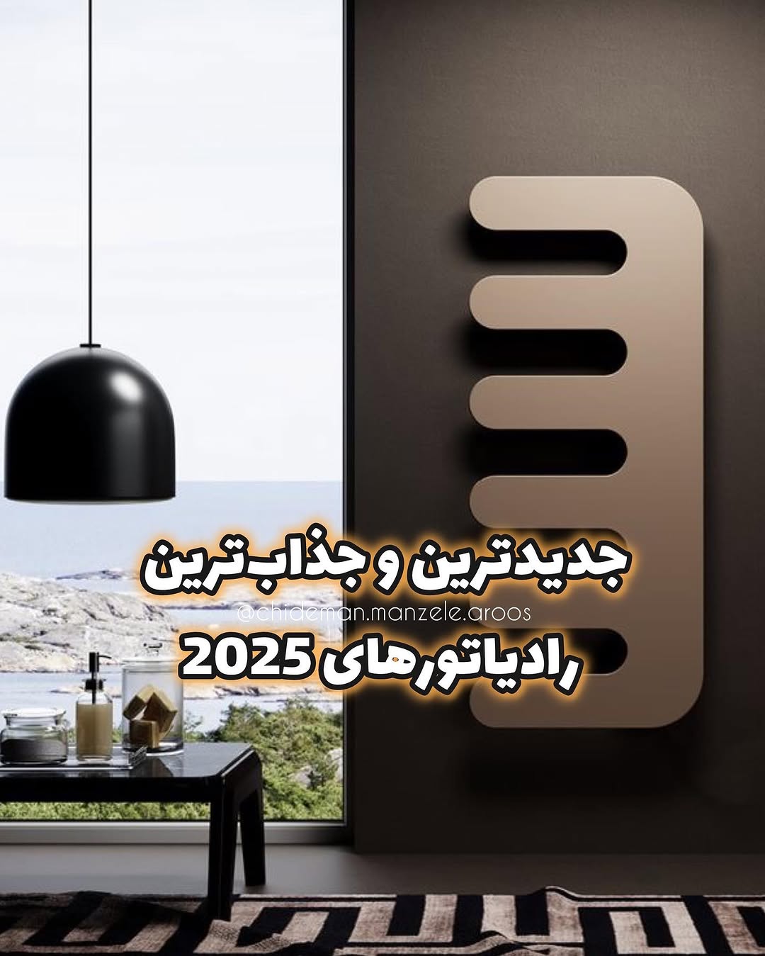 جدیدترین رادیاتور 2025