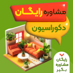 مشاوره دکوراسیون