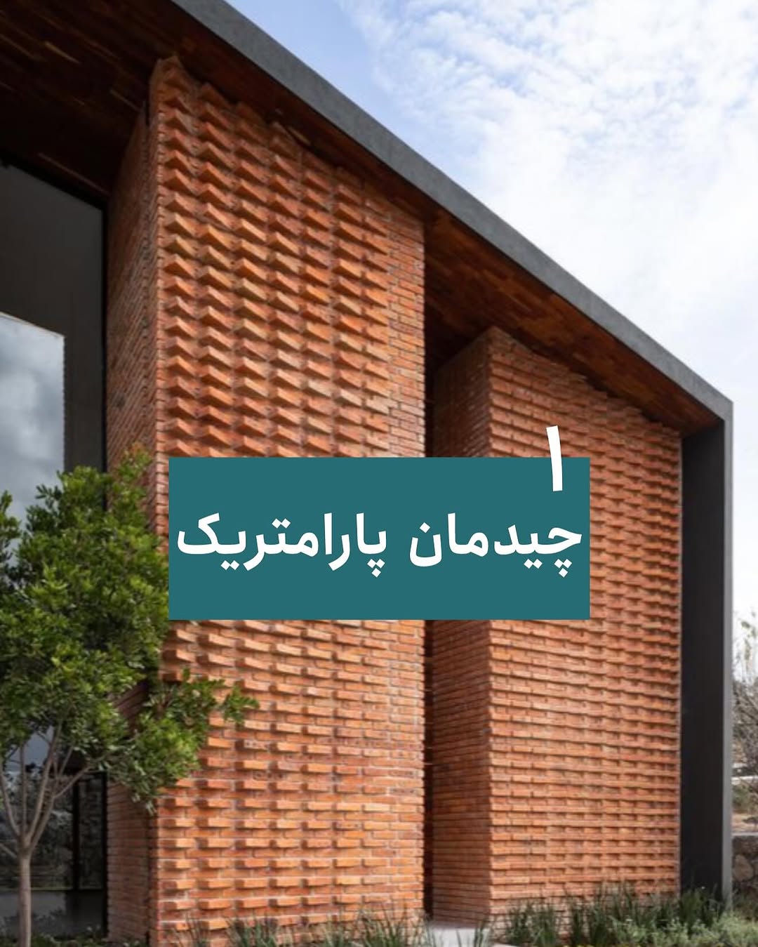 چیدمان آجری نمای ساختمان