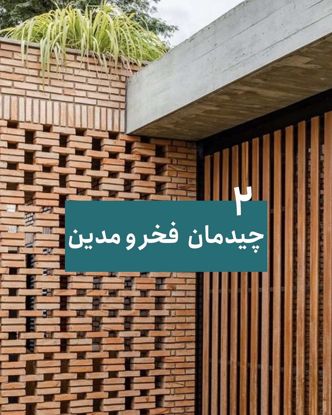 چیدمان آجری نمای ساختمان