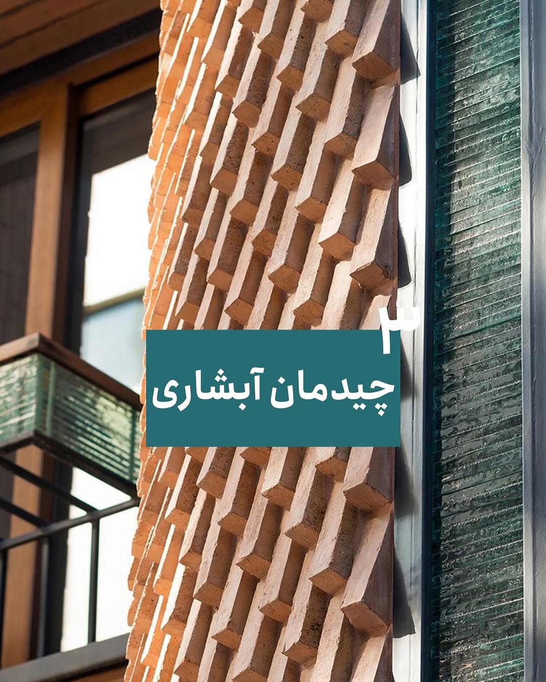 چیدمان آجری نمای ساختمان