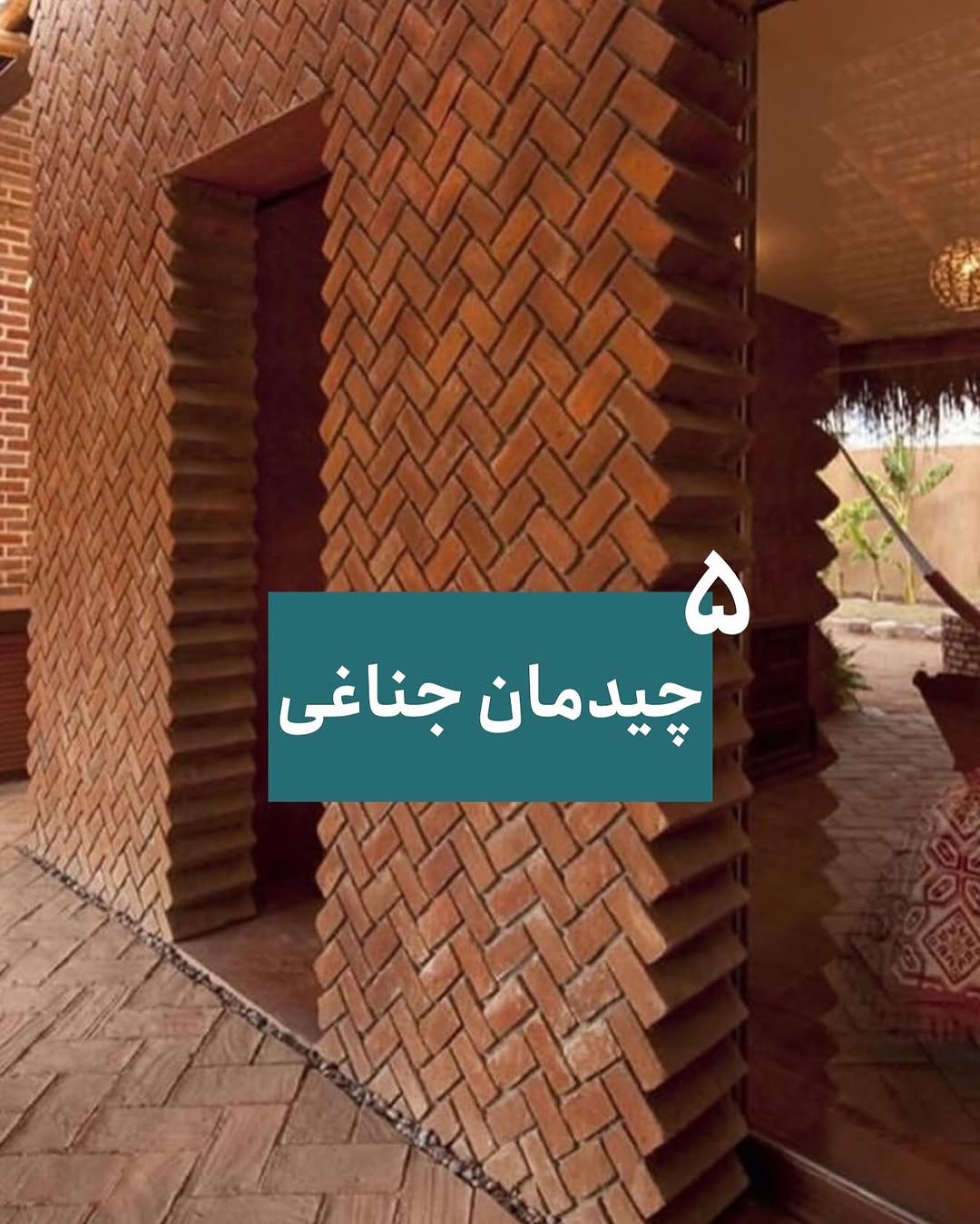 چیدمان آجری نمای ساختمان