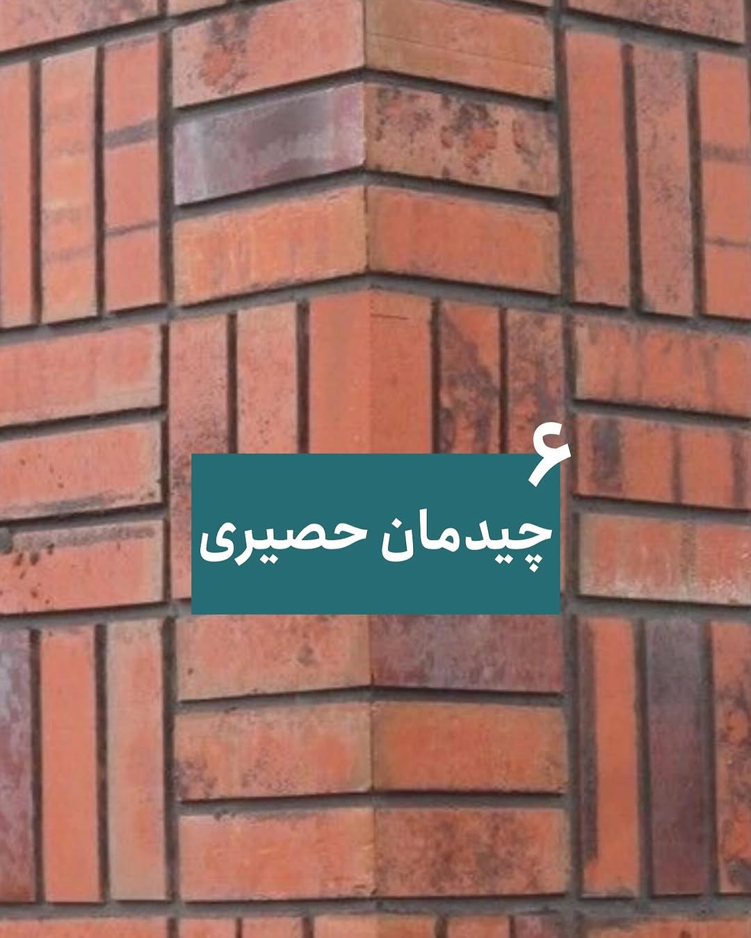 چیدمان آجری نمای ساختمان